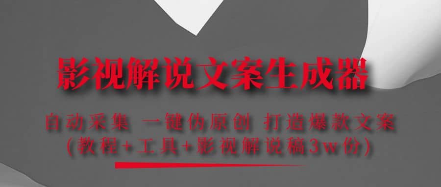 影视解说文案生成器：自动采集 一键伪原创 打造爆款文案(工具+解说稿3w份)-爱省资源网