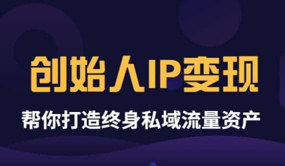 《创始人IP变现》精华版，帮你打造终身私域流量资产（无水印）-爱省资源网