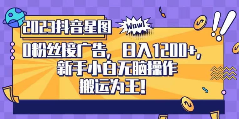 抖音星图0粉接广告，新手小白无脑操作日入1200+，无上限无门槛，搬运为王！【揭秘】-爱省资源网