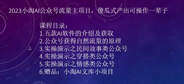 2023小淘AI公众号流量主项目，傻瓜式产出可操作一辈子-爱省资源网