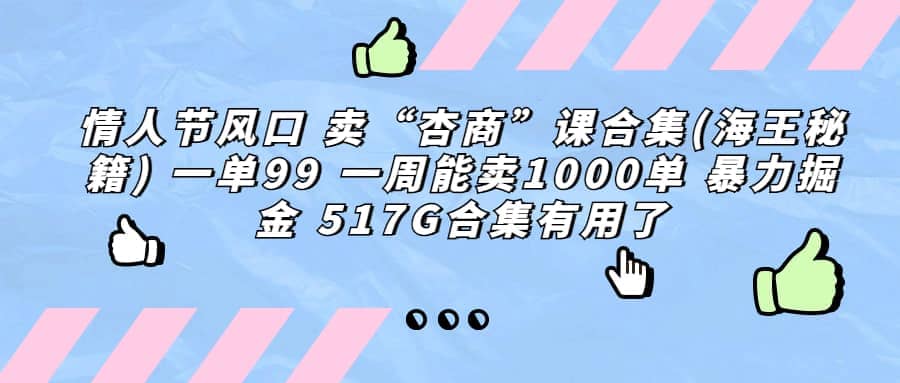 一单利润99 一周能出1000单，卖杏商课程合集(海王秘籍)，暴力掘金-爱省资源网