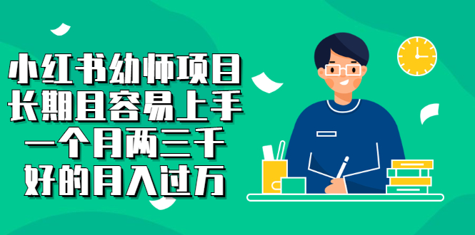小红书幼师项目，长期且容易上手，一个月两三千-爱省资源网