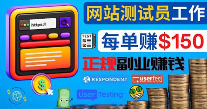 正规的副业赚钱方法，成为网站测试员，每个任务奖励最高可赚150美元-爱省资源网