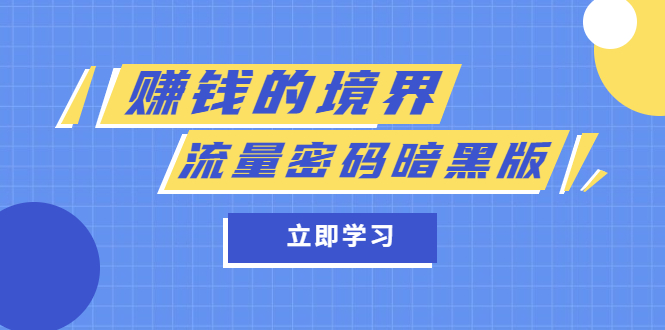 某公众号两篇付费文章《赚钱的境界》+《流量密码暗黑版》-爱省资源网