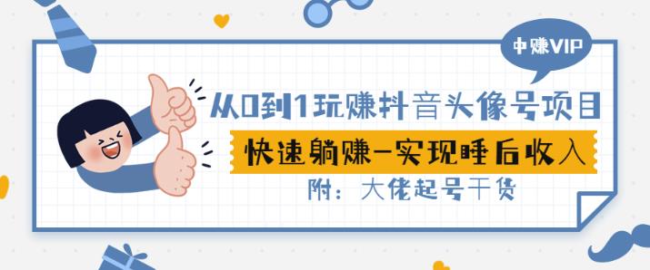 从0到1玩赚抖音头像号：快速躺赚-实现睡后收！附：大佬起号干货！-爱省资源网