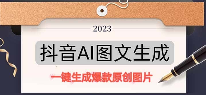抖音AI原创图文项目：一键根据关键字生成原创图片，每天10分钟-爱省资源网