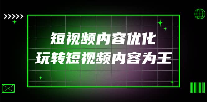 某收费培训：短视频内容优化，玩转短视频内容为王（12节课）-爱省资源网