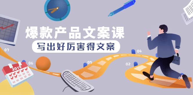 爆款产品文案课：写出好厉害得文案-爱省资源网