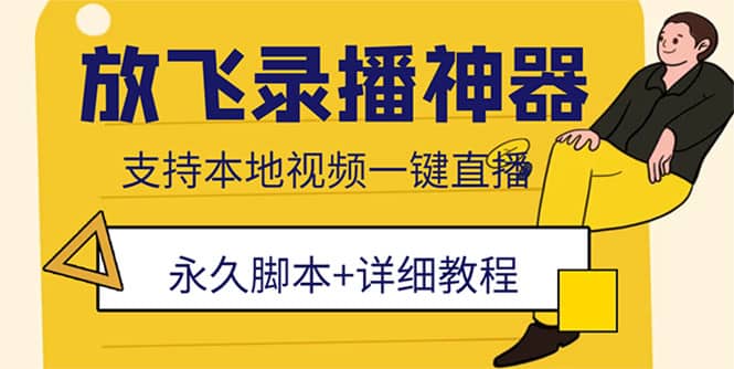 外面收费688的放飞直播录播无人直播神器，不限流防封号支持多平台直播软件-爱省资源网