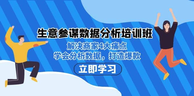 生意·参谋数据分析培训班：解决商家4大痛点，学会分析数据，打造爆款-爱省资源网