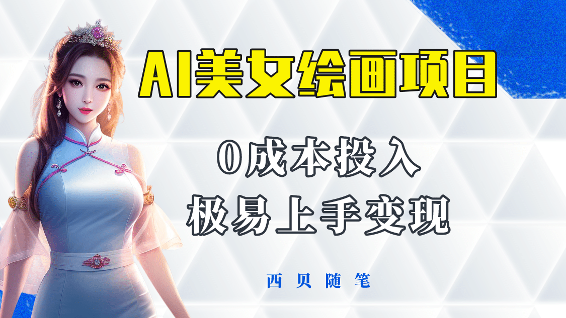 今年最火的AI美女绘画项目 保姆级教程分享 多重变现方式 让小白轻松上手-爱省资源网