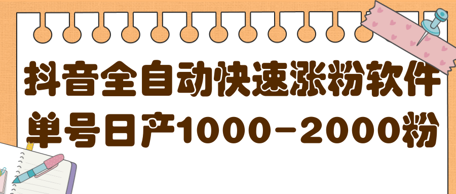 揭秘抖音全自动快速涨粉软件，单号日产1000-2000粉【视频教程+配套软件】-爱省资源网
