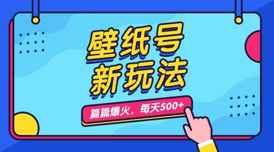 壁纸号新玩法，篇篇流量1w+，每天5分钟收益500，保姆级教学-爱省资源网