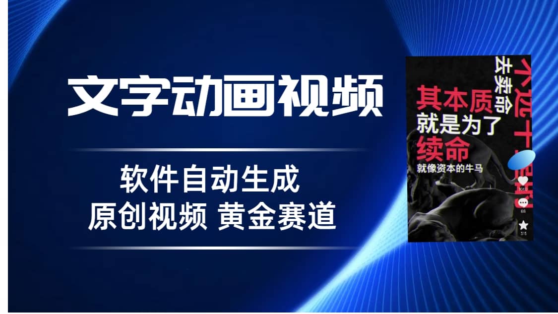 普通人切入抖音的黄金赛道，软件自动生成文字动画视频 3天15个作品涨粉5000-爱省资源网