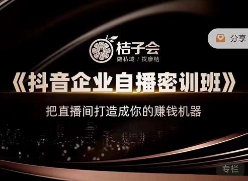 《抖音企业自播密训班》，把直播间打造成你的赚钱机器-爱省资源网