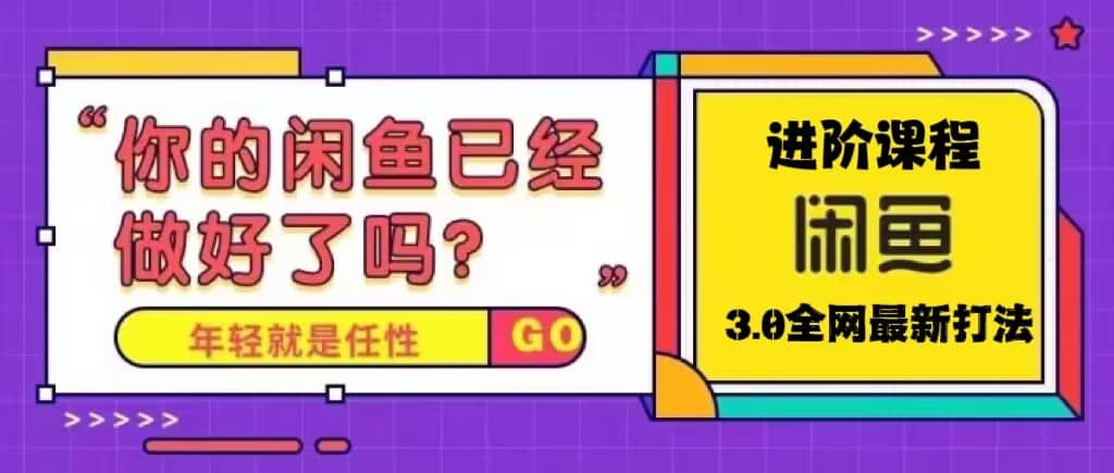 火爆全网的咸鱼玩法进阶课程，咸鱼进阶课程-爱省资源网