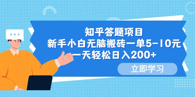 知乎答题项目，新手小白无脑搬砖一单5-10元，一天轻松日入200+-爱省资源网