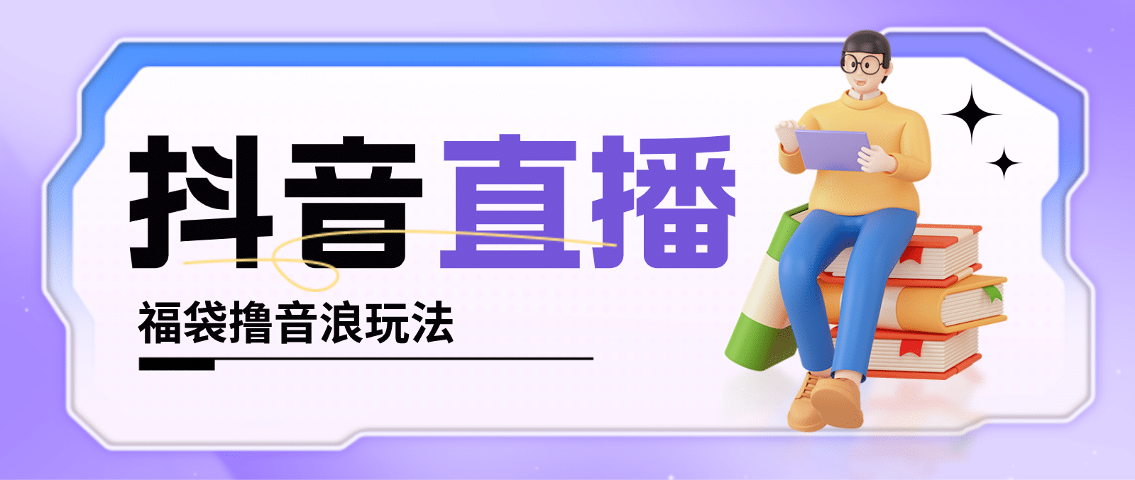 抖音暴力福袋撸音浪玩法，小白直接干【详细教程】-爱省资源网