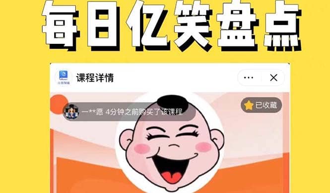 外面收费1699每日忆笑盘点类中视频账号玩法与技巧，不用你写文案，无脑操作-爱省资源网