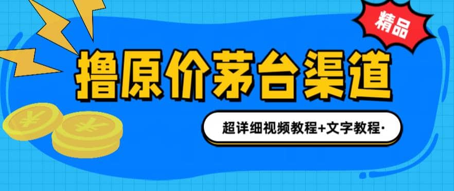 撸茅台项目，1499原价购买茅台渠道，渠道/玩法/攻略/注意事项/超详细教程-爱省资源网