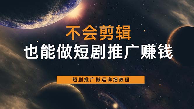 不会剪辑也能做短剧推广搬运全流程：短剧推广搬运详细教程-爱省资源网