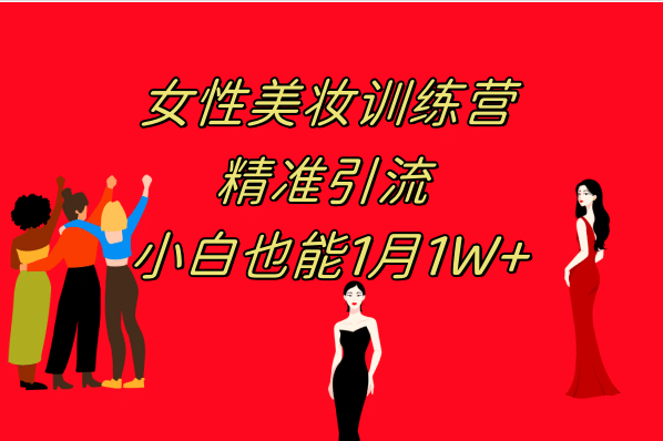 《女性美妆训练营1.0》 操作教学 日引流300+ 小白也能月入1W+(附200G教程)-爱省资源网