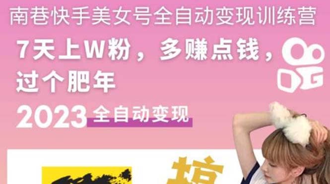 快手美女号全自动变现训练营1.0-爱省资源网