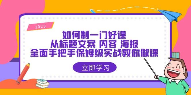 如何制一门·好课：从标题文案 内容 海报，全面手把手保姆级实战教你做课-爱省资源网