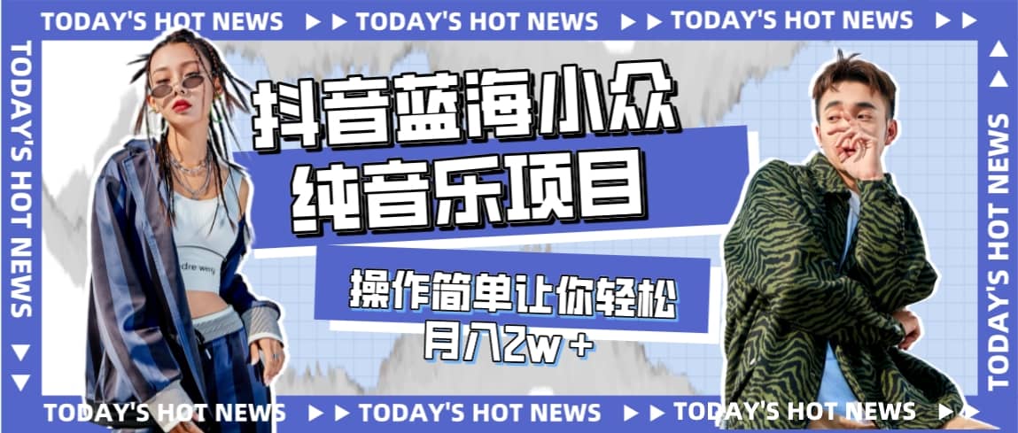 宝藏细分领域，抖音蓝海小众纯音乐项目，操作简单让你轻松月入2w＋-爱省资源网
