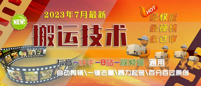 2023/7月最新最硬必过审搬运技术抖音快手B站通用自动剪辑一键去重暴力起号-爱省资源网