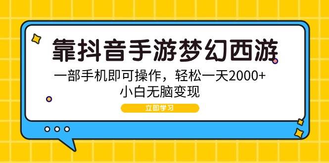 靠抖音手游梦幻西游，一部手机即可操作，轻松一天2000+，小白无脑变现-爱省资源网