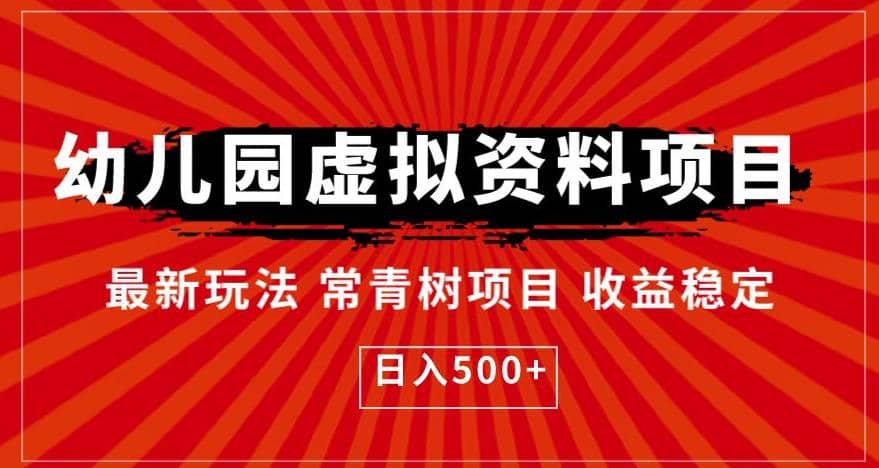 幼儿园虚拟资料项目，最新玩法常青树项目收益稳定，日入500+【揭秘】-爱省资源网