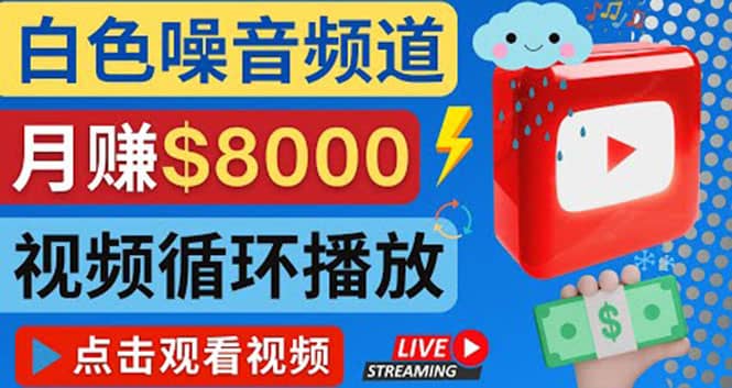 创建一个月入8000美元的大自然白色噪音Youtube频道 适合新手操作，流量巨大-爱省资源网
