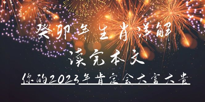 某公众号付费文章《癸卯年生肖详解 读完本文，你的2023年肯定会大富大贵》-爱省资源网