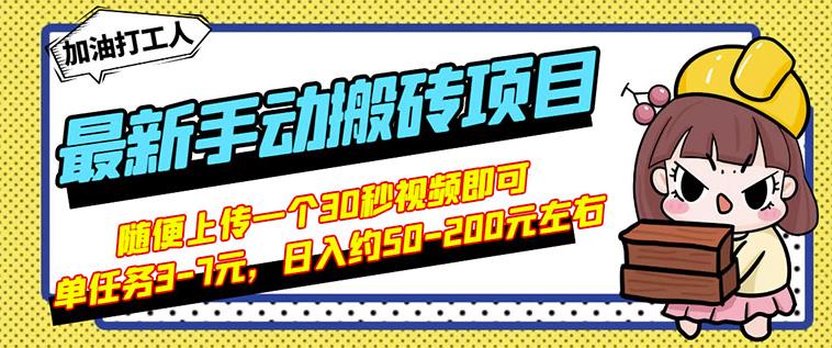 B站最新手动搬砖项目，随便上传一个30秒视频就行，简单操作日入50-200-爱省资源网