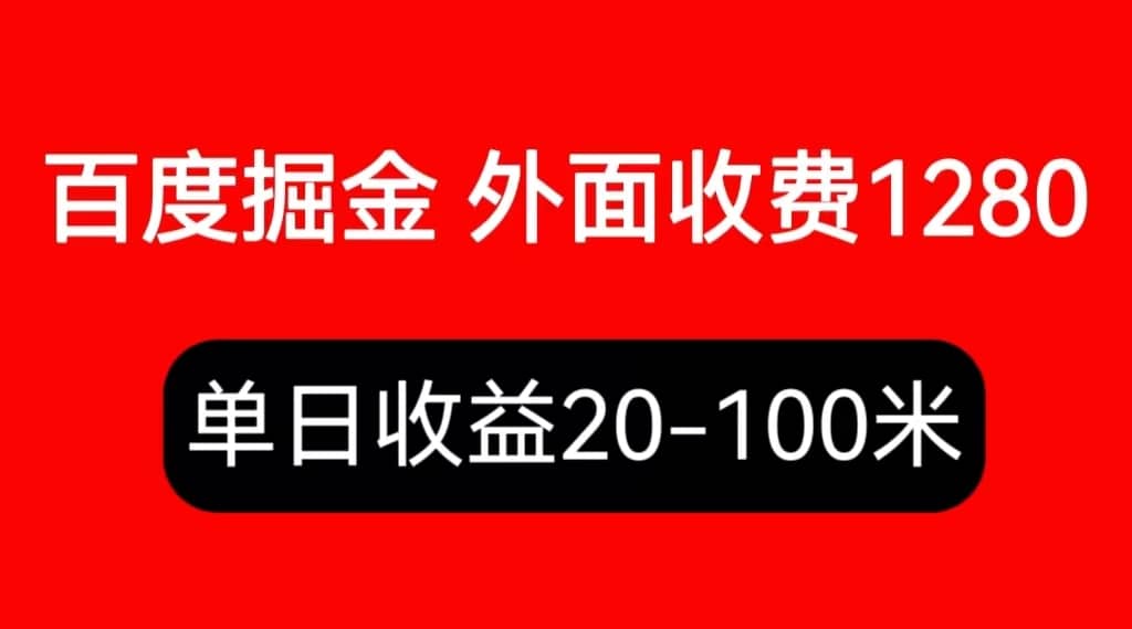 外面收费1280百度暴力掘金项目，内容干货详细操作教学-爱省资源网