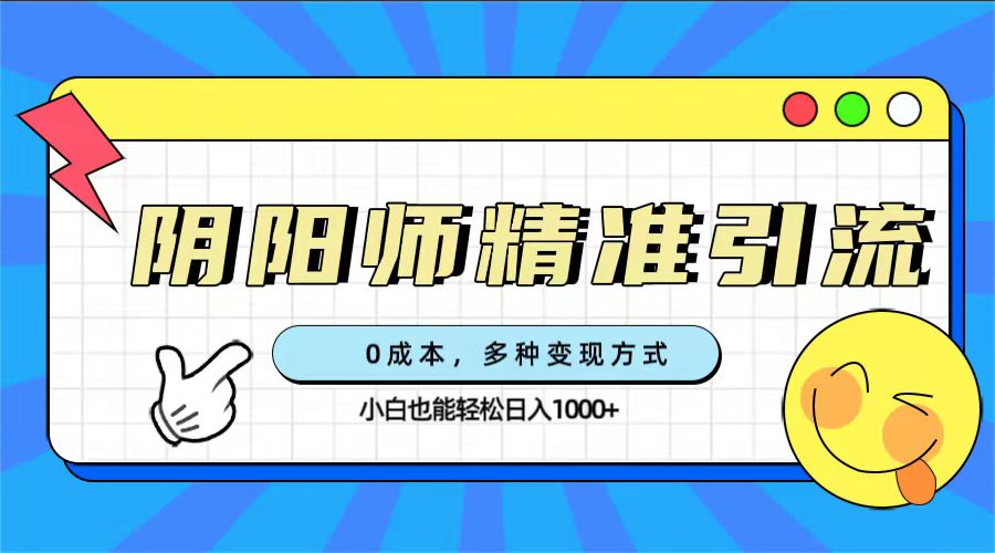 0成本阴阳师精准引流，多种变现方式，小白也能轻松日入1000+-爱省资源网
