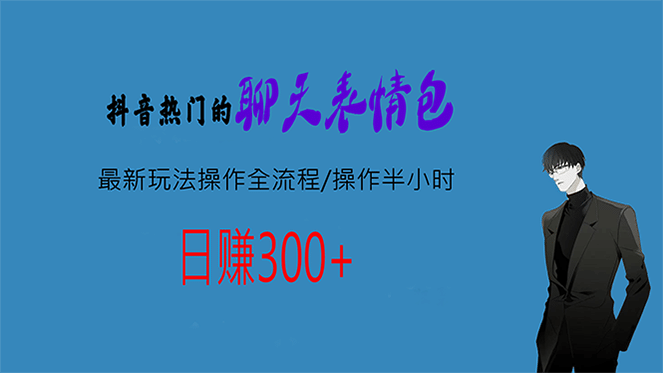 热门的聊天表情包最新玩法操作全流程，每天操作半小时，轻松日入300+-爱省资源网
