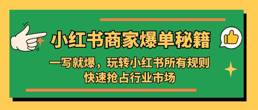 小红书·商家爆单秘籍：一写就爆，玩转小红书所有规则，快速抢占行业市场-爱省资源网