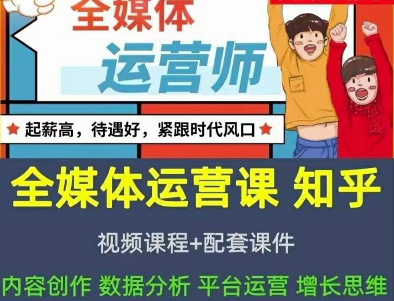 2022全媒体运营师：起薪高，待遇好，紧跟时代风口（全套视频课程+配套课件)-爱省资源网