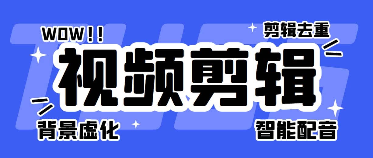 菜鸟视频剪辑助手，剪辑简单，编辑更轻松【软件+操作教程】-爱省资源网