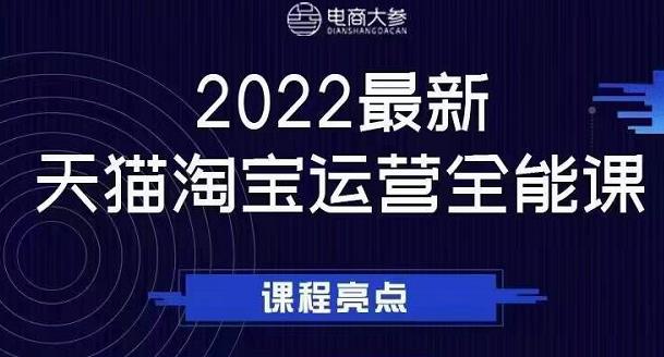 电商大参老梁新课，2022最新天猫淘宝运营全能课，助力店铺营销-爱省资源网