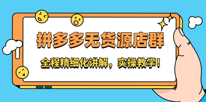 拼多多无货源店群：全程精细化讲解，实操教学-爱省资源网