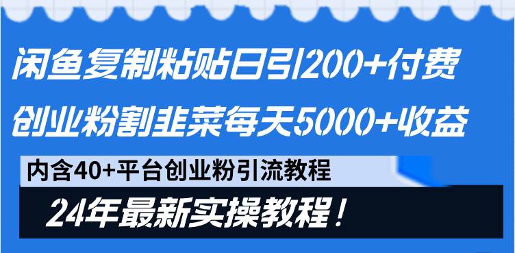 闲鱼复制粘贴日引200+付费创业粉，割韭菜日稳定5000+收益，24年最新教程！-爱省资源网