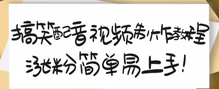 搞笑配音视频制作教程，大流量领域，简单易上手，亲测10天2万粉丝-爱省资源网