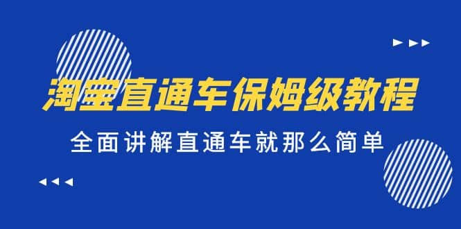 淘宝直通车保姆级教程，全面讲解直通车就那么简单-爱省资源网