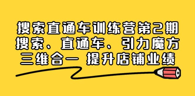 搜索直通车训练营第2期：搜索、直通车、引力魔方三维合一 提升店铺业绩-爱省资源网