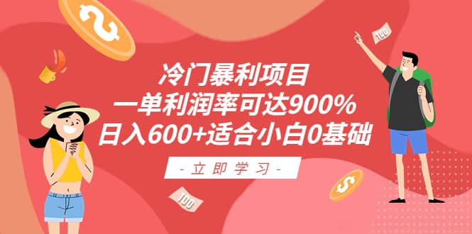 冷门暴利项目，一单利润率可达900%，日入600+适合小白0基础（教程+素材）-爱省资源网