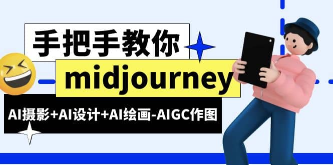 midjourney新手入门基础，AI摄影+AI设计+AI绘画-AIGC作图（59节课时）-爱省资源网