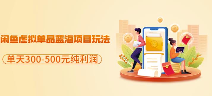 闲鱼虚拟单品蓝海项目玩法，单天300-500元纯利润很容易-爱省资源网